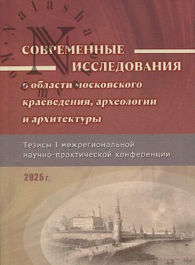 Современные исследования в области московского краеведения, археологии и архитектуры