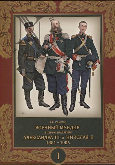Glazkov V.V. Voennyi mundir v period pravleniia Aleksandra III i Nikolaia II.