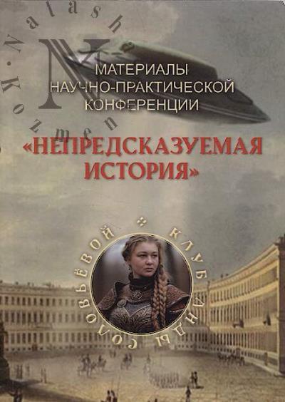 Materialy nauchno-prakticheskoi konferentsii "Nepredskazuemaia istoriia" Kluba Lidy Solov'evoi.