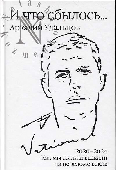 Удальцов А.П. И что сбылось...