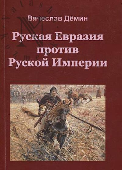 Demin V.K. Ruskaia Evraziia protiv Ruskoi Imperii.