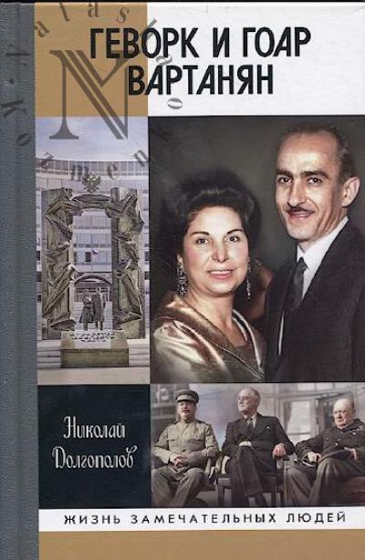 Dolgopolov N.M. Gevork i Goar Vartanian.