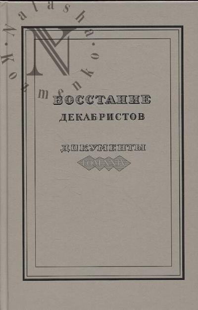 Восстание декабристов.