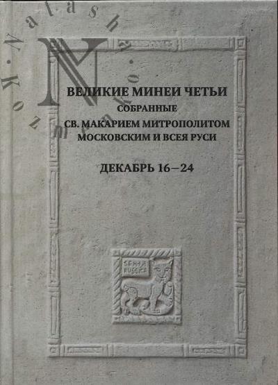 Velikie Minei Chet'i, sobrannye sv. Makariem mitropolitom Moskovskim i vseia Rusi.