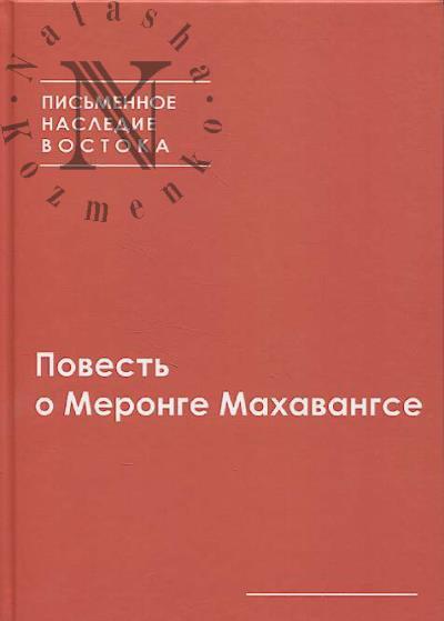 Povest' o Meronge Makhavangse.