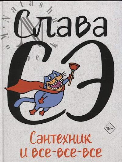 Se Slava. Santekhnik i vse-vse-vse