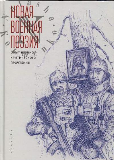 Novaia voennaia poeziia