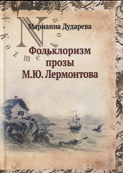 Dudareva M.A. Fol'klorizm prozy M.Iu. Lermontova.