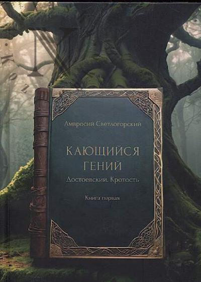 Svetlogorskii Amvrosii. Kaiushchiisia genii, Dostoevskii