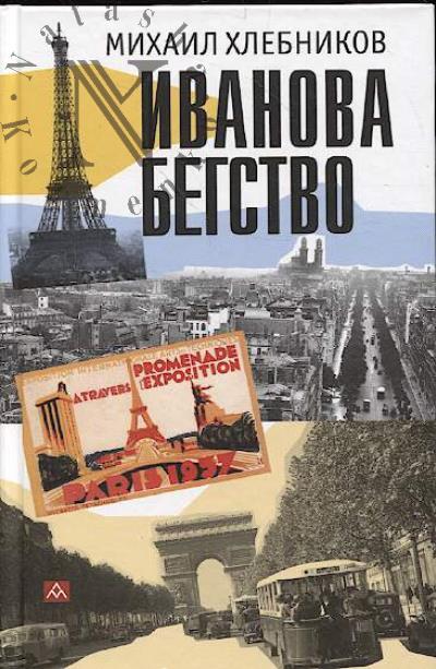 Khlebnikov M. Ivanova begstvo
