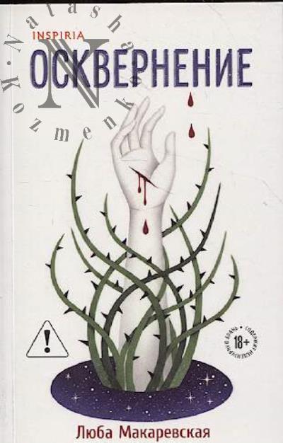 Makarevskaia Liuba. Oskvernenie