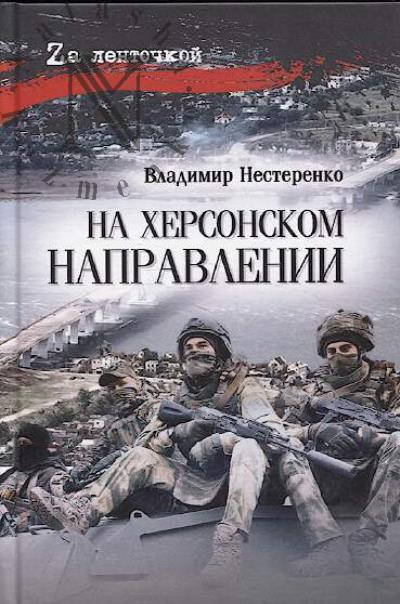 Нестеренко Владимир. На Херсонском направлении