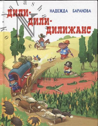 Baranova Nadezhda. Dili-dili-dilizhans