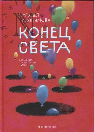Evdokimova Natal'ia. Konets sveta