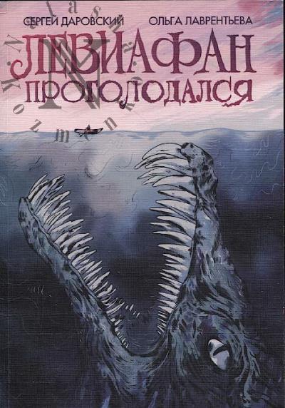 Darovskii Sergei. Leviafan progolodalsia