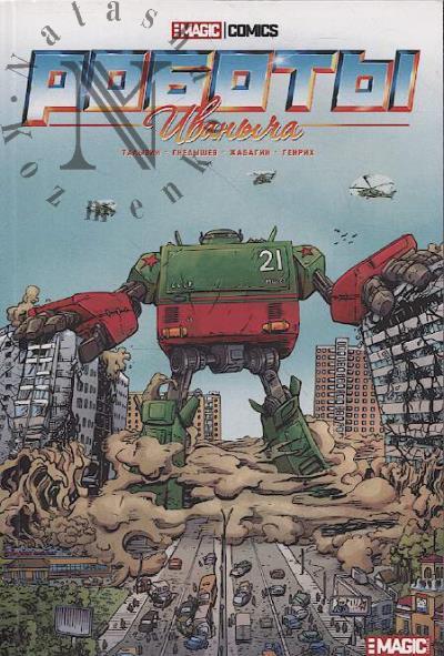 Талызин Алексей. Роботы Иваныча