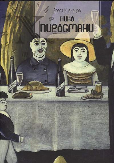 Kuznetsov E.D. Niko Pirosmani.