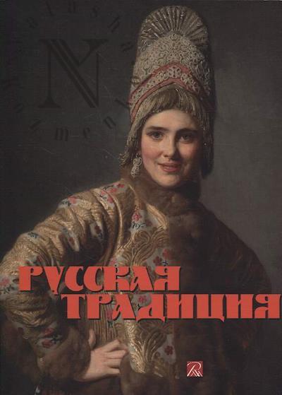 Russkaia traditsiia
