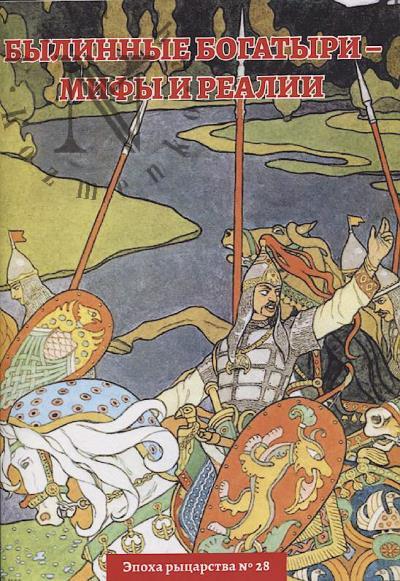 Вовк О.В. Былинные богатыри - мифы и реалии.
