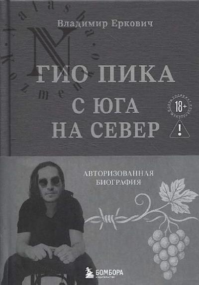 Erkovich V.A. Gio Pika