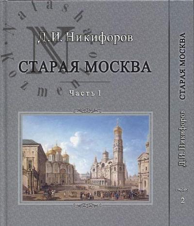 Nikiforov D.I. Staraia Moskva.