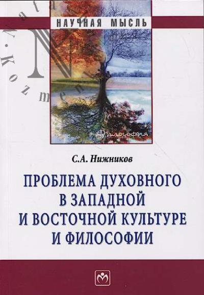 Nizhnikov S.A. Problema dukhovnogo v zapadnoi i vostochnoi kul'ture i filosofii