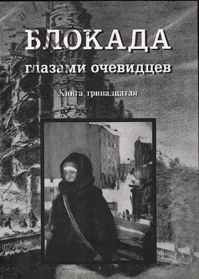 Blokada glazami ochevidtsev