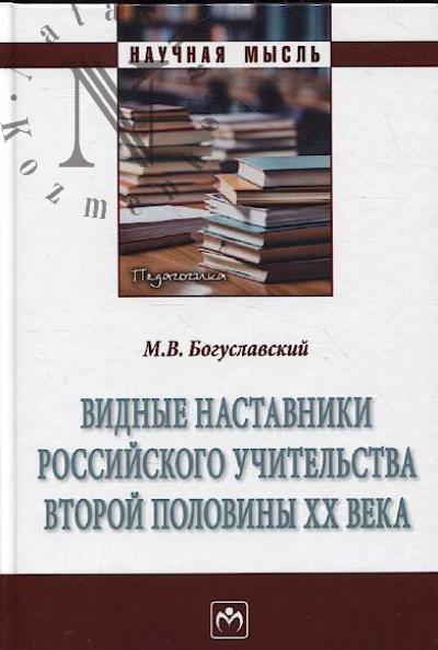 Богуславский М.В. Видные наставники российского учительства второй половины XX века