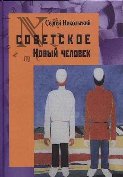 Nikol'skii S.A. Sovetskoe.