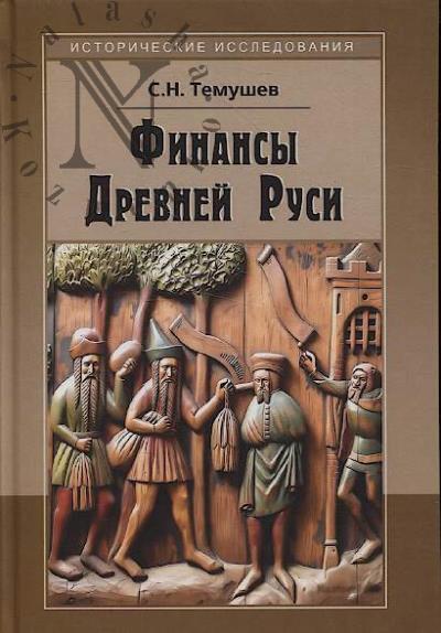 Темушев С.Н. Финансы Древней Руси.