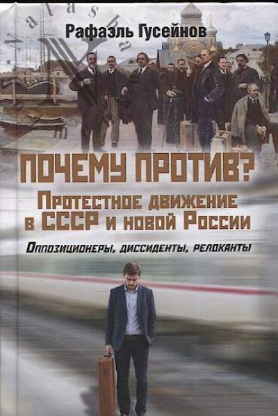 Гусейнов Р.Д. Почему против?