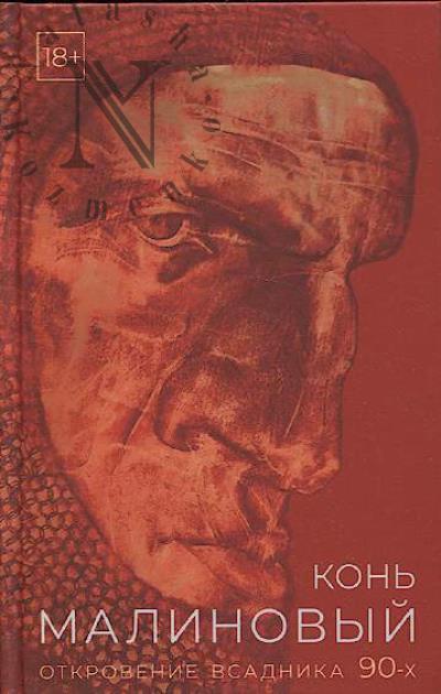 Vyshenkov E.V. Kon' malinovyi.