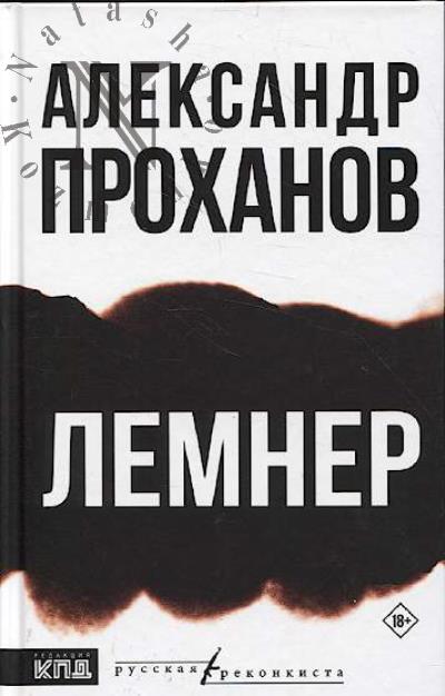 Prokhanov Aleksandr. Lemner