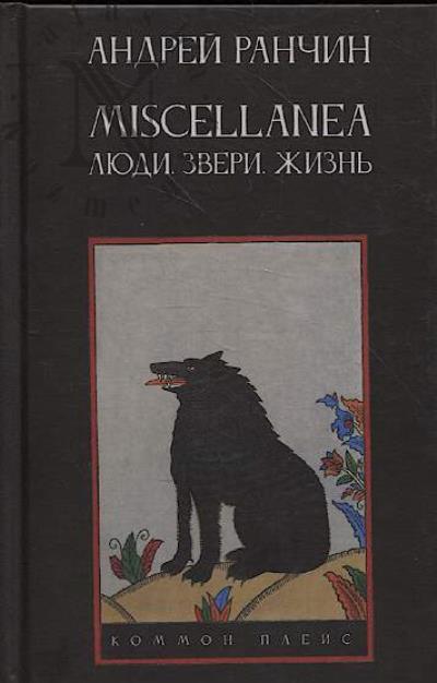 Ранчин А.М. Miscellanea.
