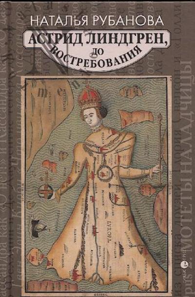 Rubanova Natal'ia. Astrid Lindgren, do vostrebovaniia