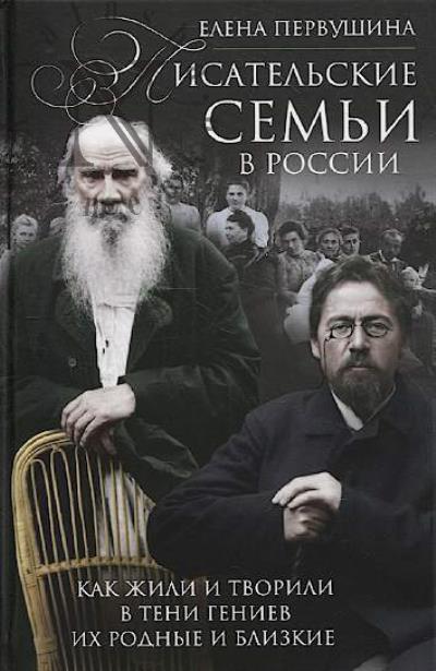 Pervushina E.V. Pisatel'skie sem'i v Rossii.