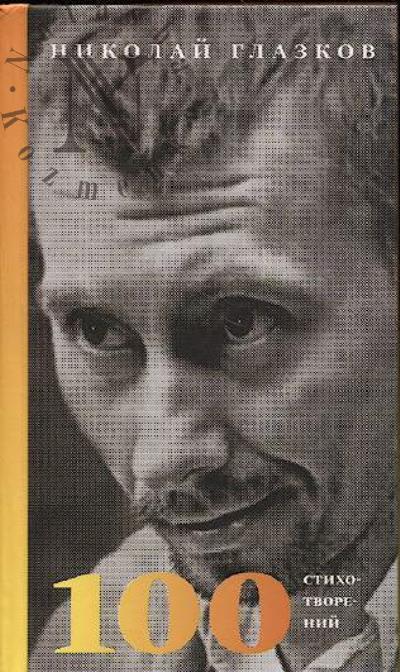 Glazkov Nikolai. 100 stikhotvorenii.