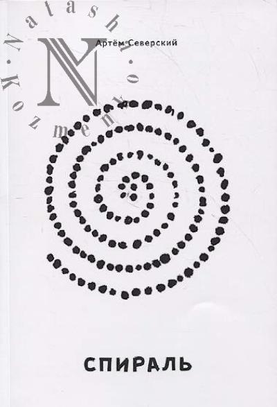 Северский Артем. Спираль