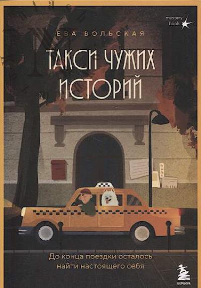 Вольская Ева. Такси чужих историй.