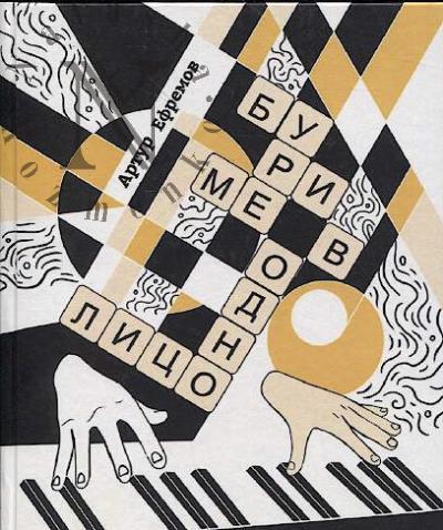 Efremov Artur. Burime v odno litso