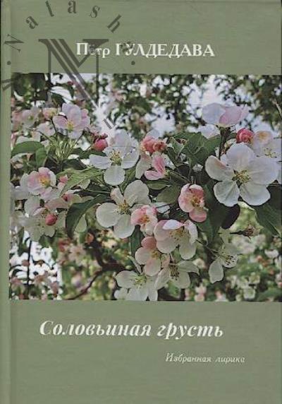 Guldedava Petr. Solov'inaia grust'