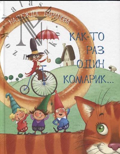 Baranova Nadezhda. Kak-to raz odin komarik…