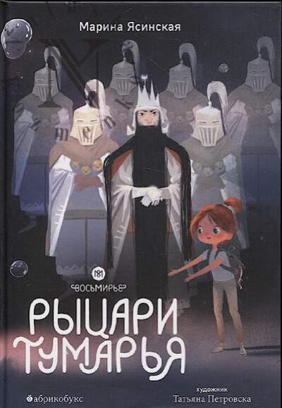 Iasinskaia Marina. Vos'mir'e