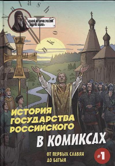Istoriia gosudarstva Rossiiskogo v komiksakh.