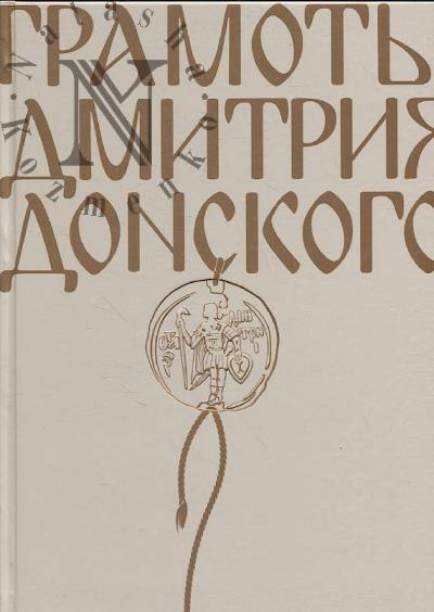 Грамоты Дмитрия Донского.