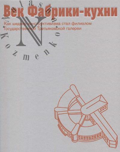 Век Фабрики-кухни.