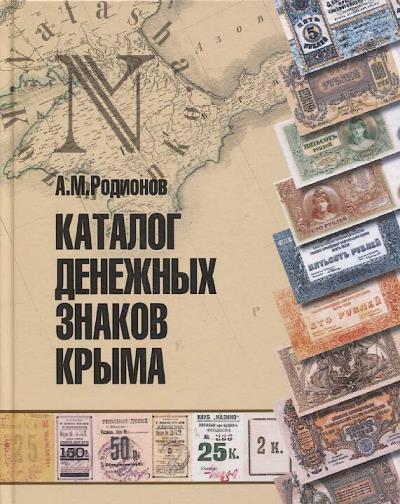 Rodionov A.M. Katalog denezhnykh znakov Kryma.