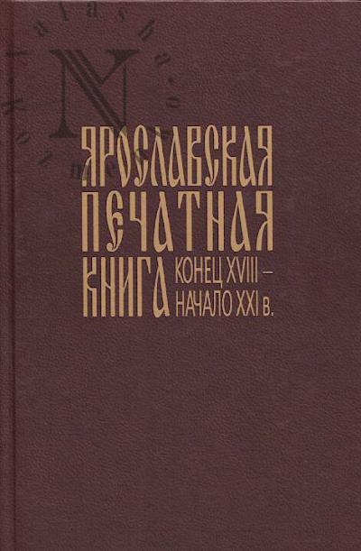Skibinskaia O.N. Iaroslavskaia pechatnaia kniga