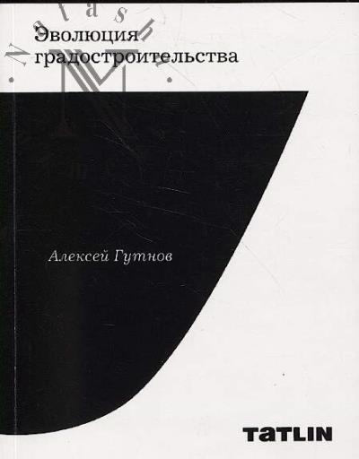Гутнов А. Эволюция градостроительства.