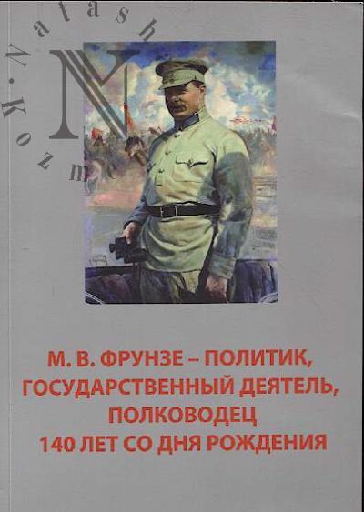 М.В. Фрунзе - политик, государственный деятель, полководец.